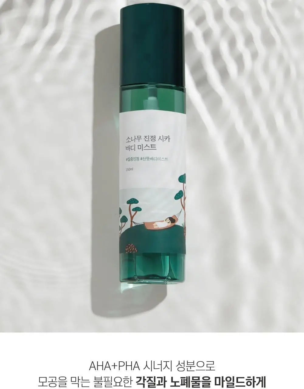 [미백/집중진정] 라운드랩 소나무 진정 시카 바디 미스트 150ml 상세페이지 17